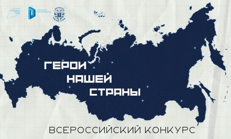 Молодежь региона приглашают рассказать о «Героях нашей страны»