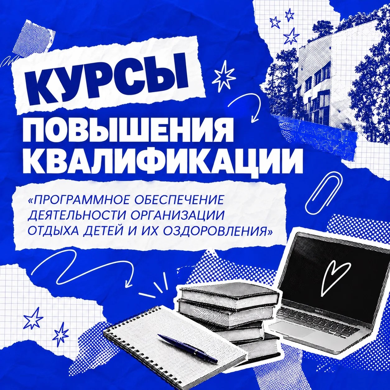 Ассоциация «Мы вместе» приглашает специалистов в сфере детского отдыха и оздоровления на курсы повышения квалификации!