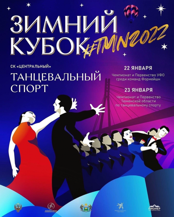 Зимний кубок TMN 2022 объединит лучших спортсменов Урала на Чемпионате и первенстве по танцевальному спорту Зимний кубок TMN 2022 объединит лучших спортсменов Урала на Чемпионате и первенстве по танцевальному спорту