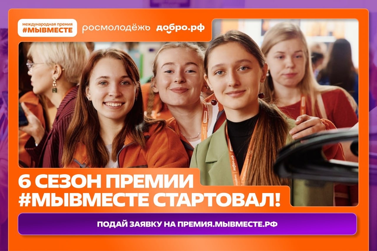В Тюменской области стартует 6 сезон Премии #МЫВМЕСТЕ