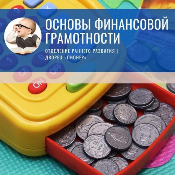 Продолжается НАБОР обучающихся на программу «Основы финансовой грамотности» Отделения раннего развития Продолжается НАБОР обучающихся на программу «Основы финансовой грамотности» Отделения раннего развития