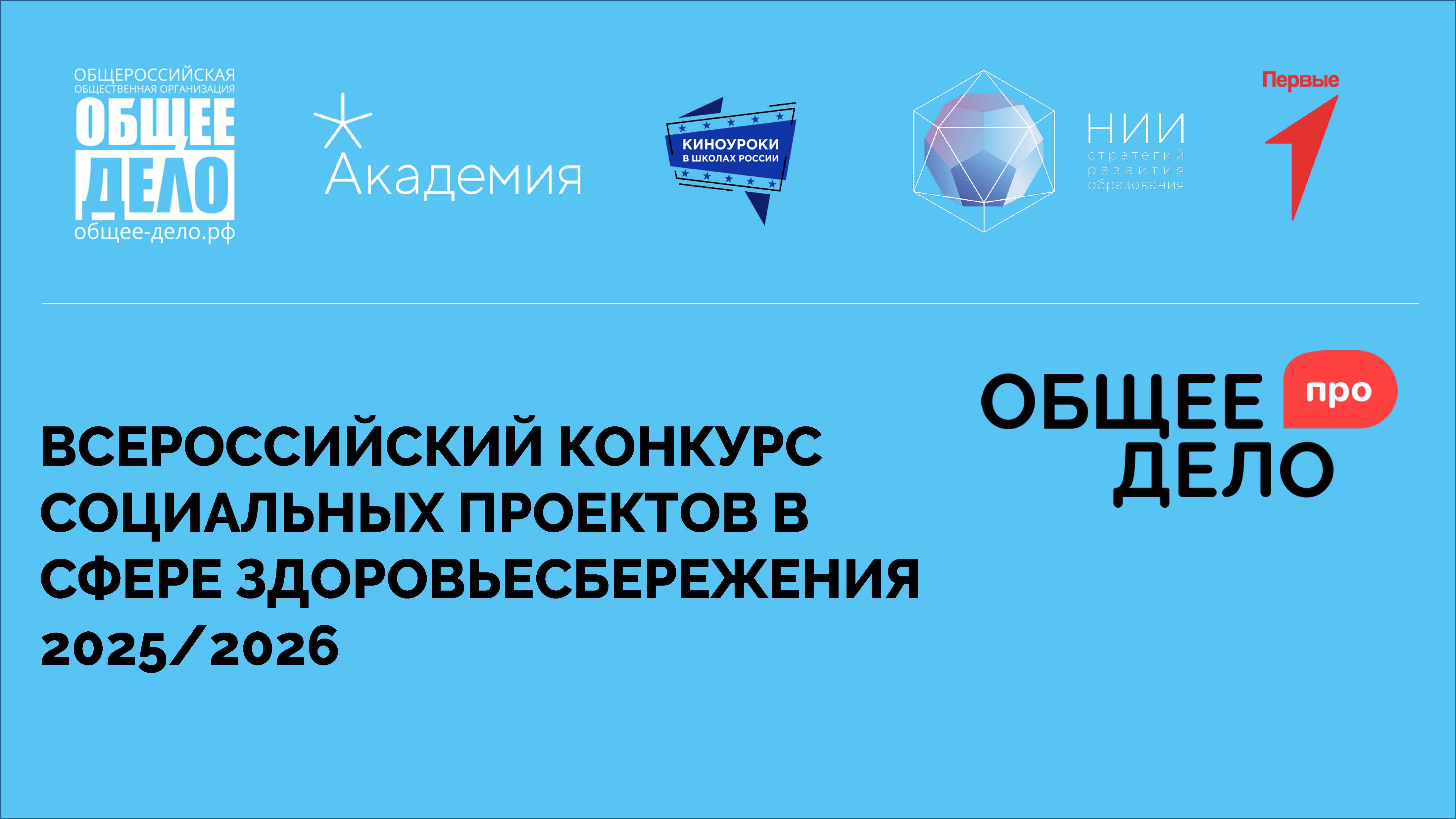 Стартовал прием заявок на конкурс «Общее дело – ПРО. Проекты | Развитие | Общество»!