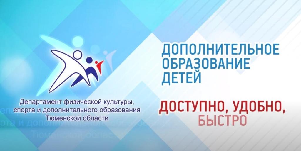 Навигатор дополнительного образования Тюменской области