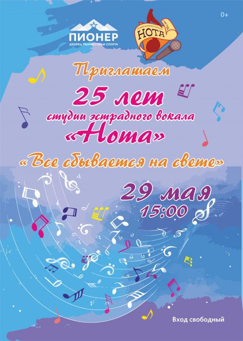 Музыкальная студия «Нота» приглашает на свой юбилей Музыкальная студия «Нота» приглашает на свой юбилей
