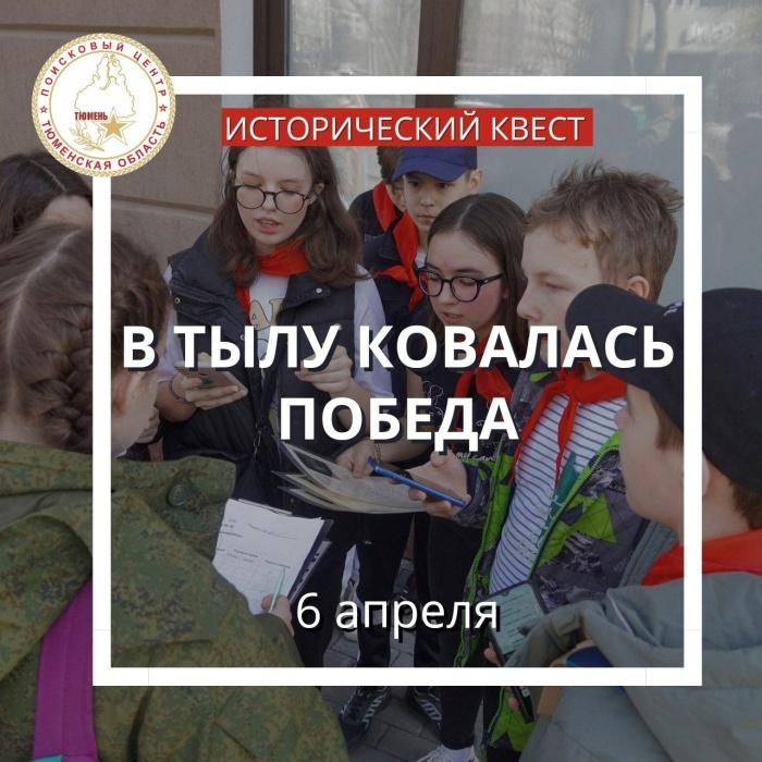Исторический семейный квест о тыловой Тюмени организуют поисковики города Исторический семейный квест о тыловой Тюмени организуют поисковики города