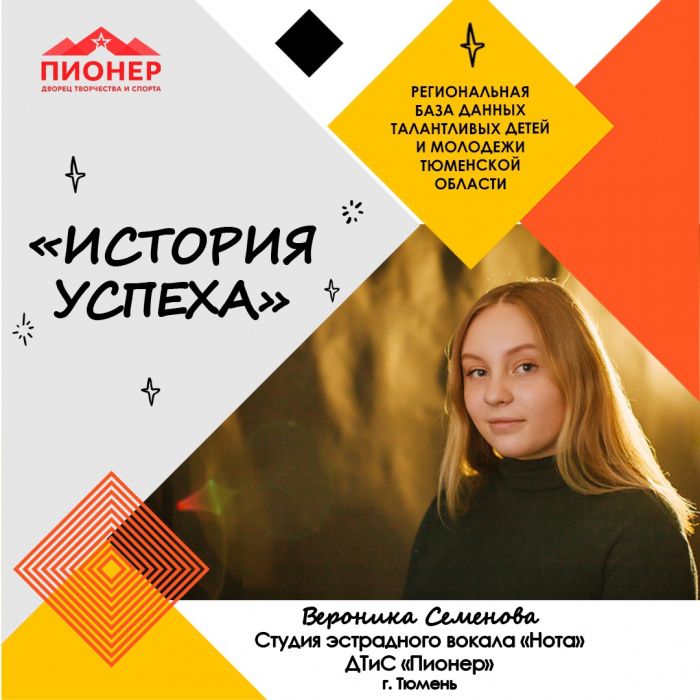 История успеха Вероники Семеновой История успеха Вероники Семеновой