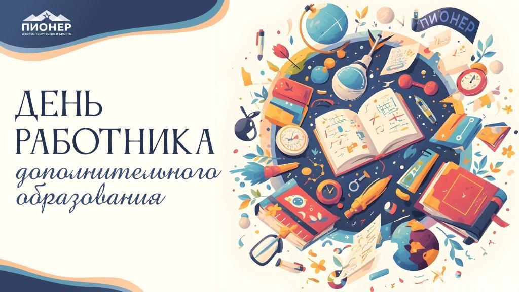 8 октября – День работника дополнительного образования 8 октября – День работника дополнительного образования