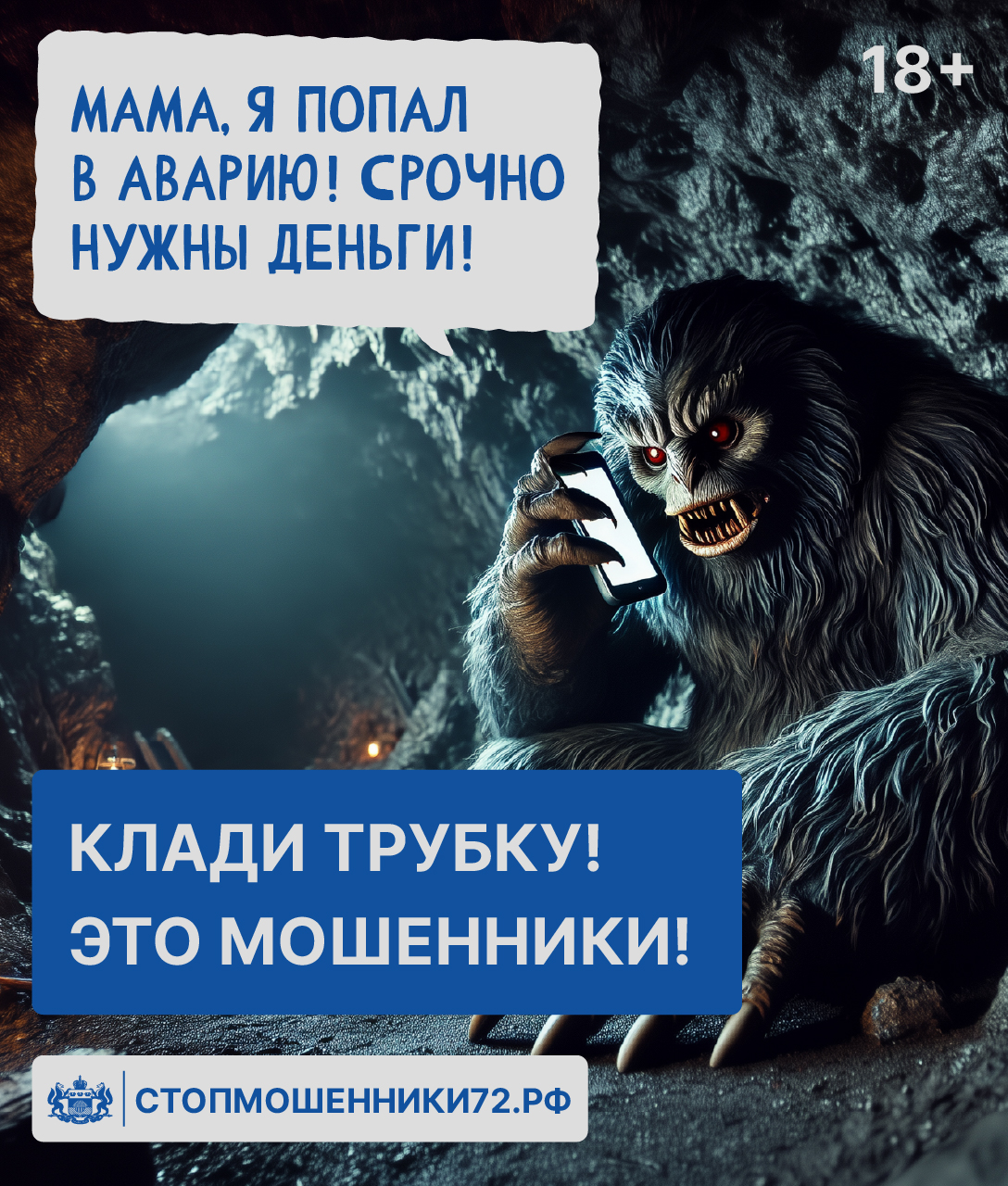 Монстры среди нас: в Тюменской области запустили проект против мошенничества Монстры среди нас: в Тюменской области запустили проект против мошенничества