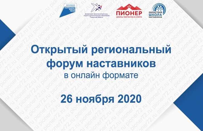 В рамках реализации мероприятий Областной школы наставников состоится Открытый региональный форум наставников В рамках реализации мероприятий Областной школы наставников состоится Открытый региональный форум наставников