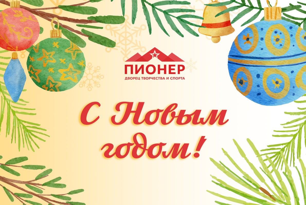 Дорогие друзья, поздравляем вас с Новым годом!