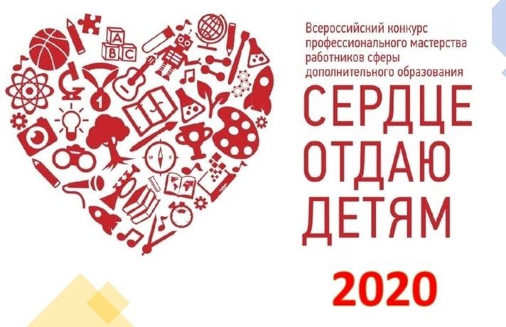 В очный финал федерального конкурса «Сердце отдаю детям» прошли три педагога дополнительного образования Тюменской области В очный финал федерального конкурса «Сердце отдаю детям» прошли три педагога дополнительного образования Тюменской области