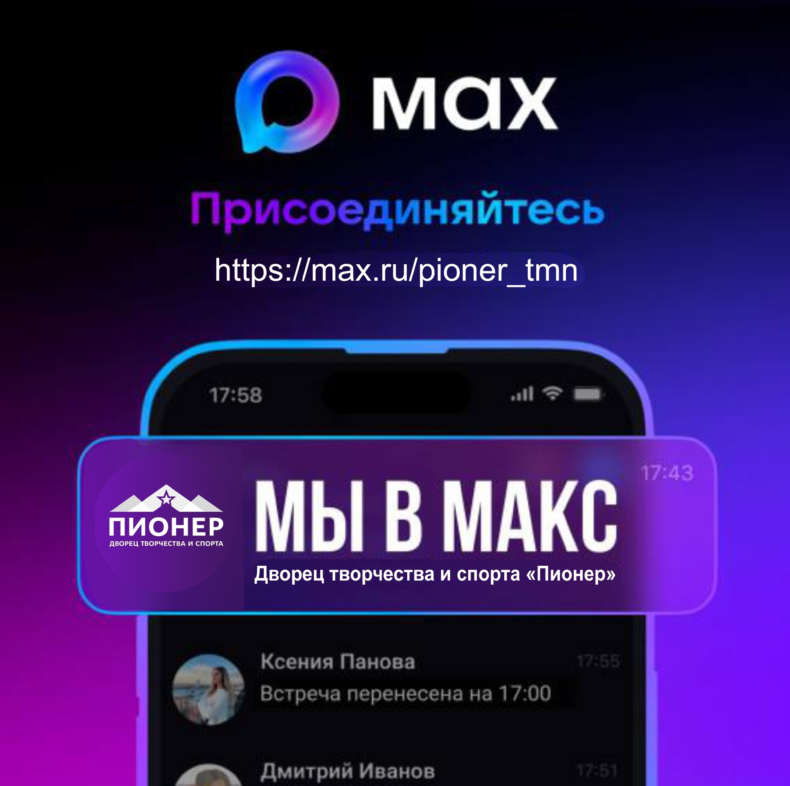 Дворец творчества и спорта «Пионер» теперь и в МАХ