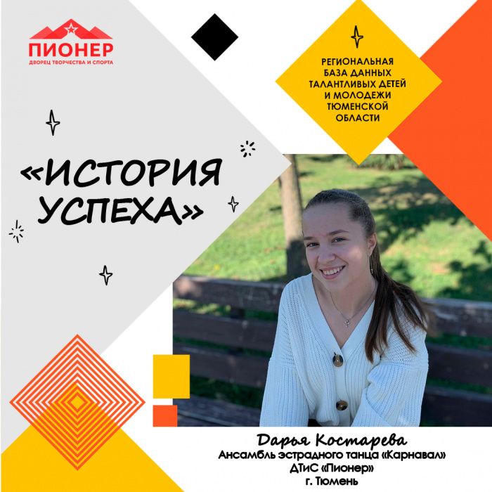 «История успеха» Дарьи Костаревой «История успеха» Дарьи Костаревой