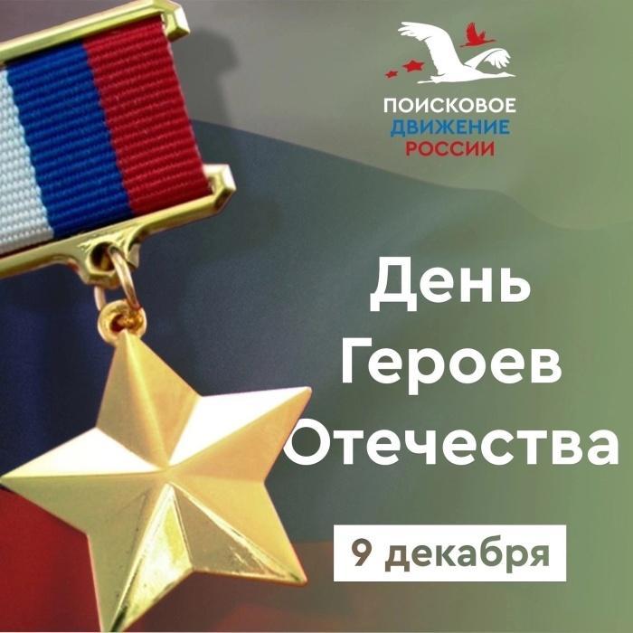9 декабря — День Героев Отечества 9 декабря — День Героев Отечества