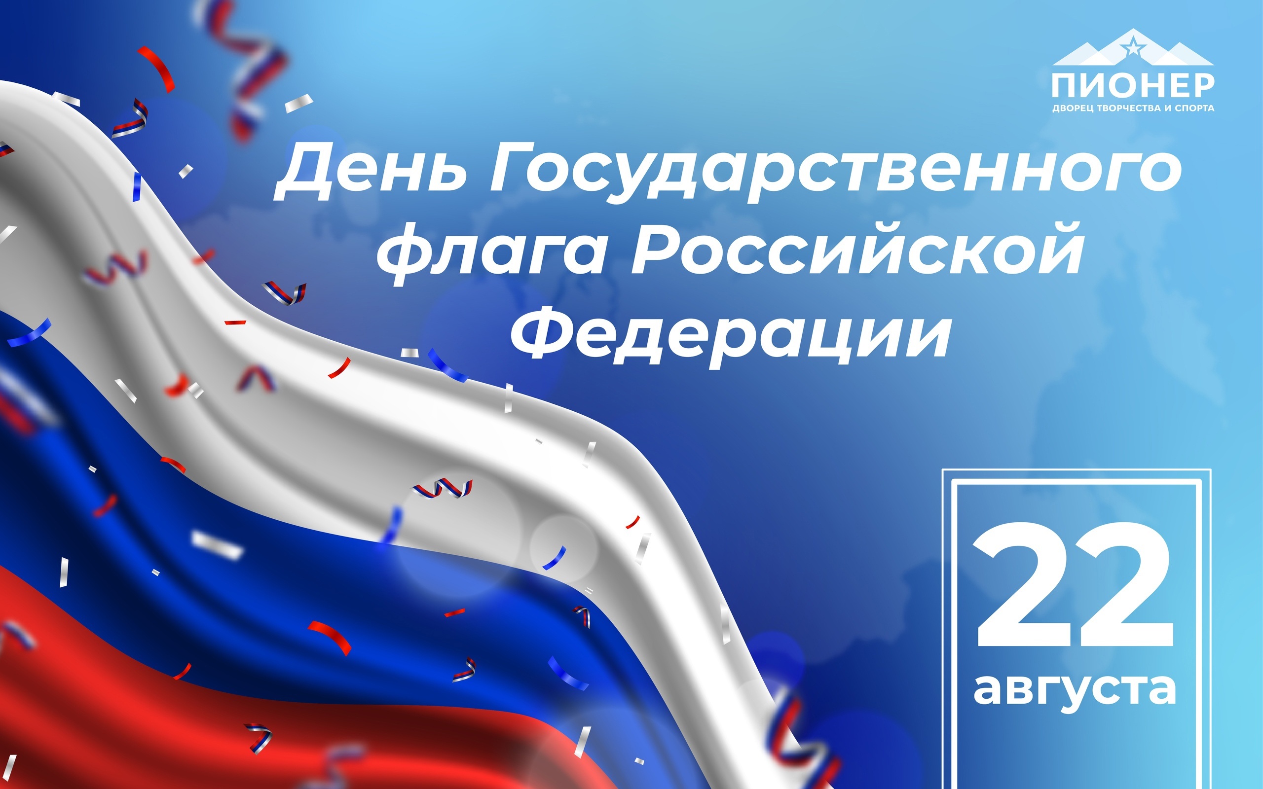 Поздравляем с Днем Государственного флага Российской Федерации!