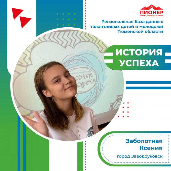 История успеха Ксении Заболотной История успеха Ксении Заболотной