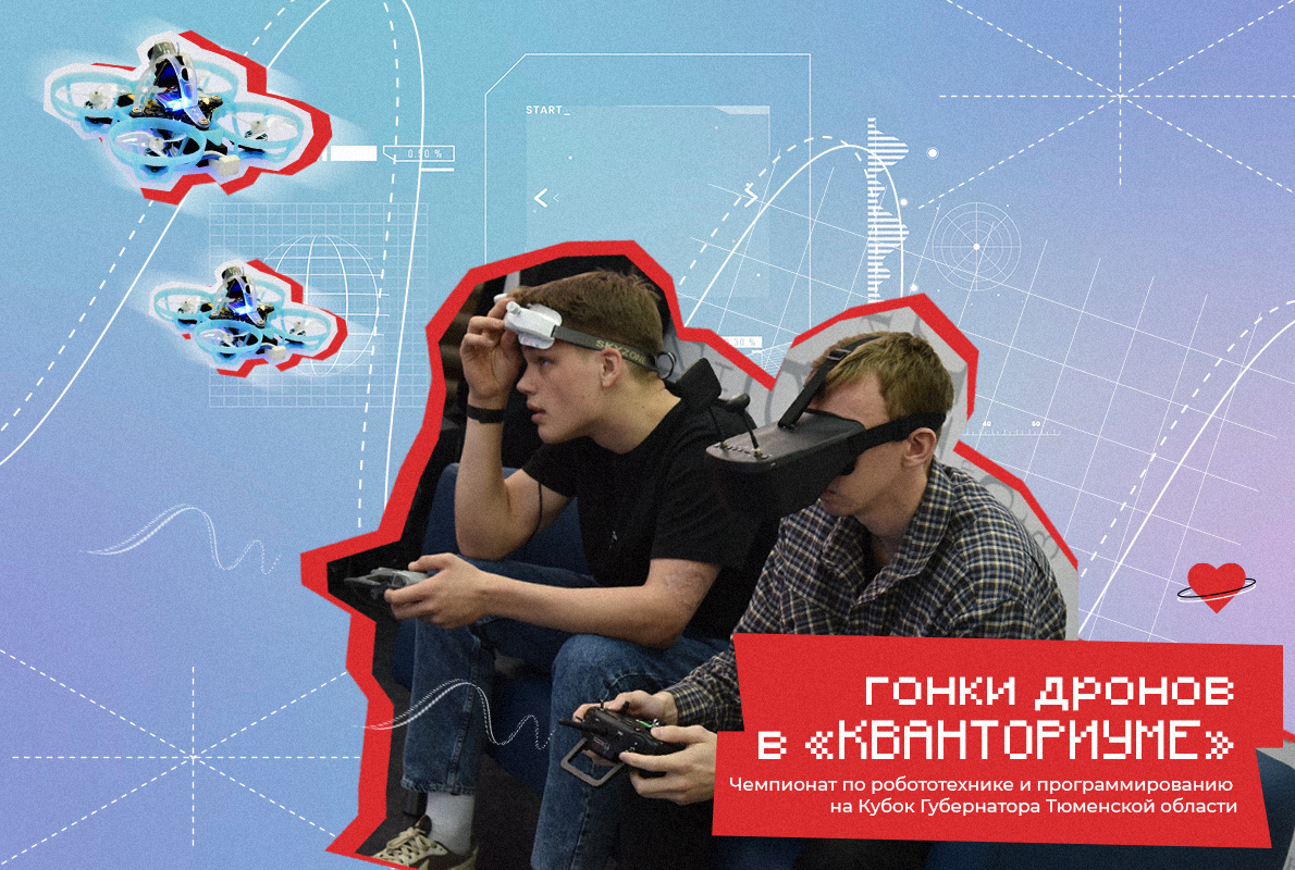 В Детском технопарке «Кванториум» состоятся гонки дронов В Детском технопарке «Кванториум» состоятся гонки дронов