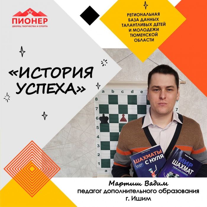 «История успеха» Вадима Мартиша «История успеха» Вадима Мартиша