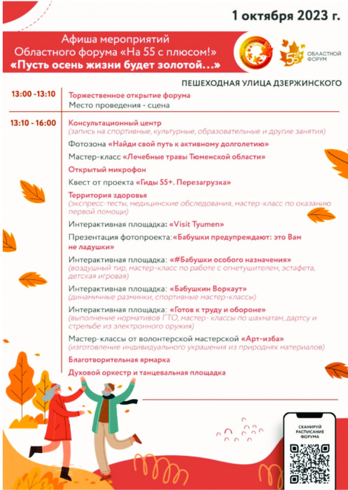 Областной форум «На 55 с плюсом!» пройдет в Тюмени 1 октября в рамках областной акции «Пусть осень жизни будет золотой», приуроченной к Международному дню пожилых людей Областной форум «На 55 с плюсом!» пройдет в Тюмени 1 октября в рамках областной акции «Пусть осень жизни будет золотой», приуроченной к Международному дню пожилых людей
