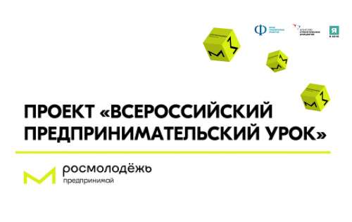 Проект «Всероссийский предпринимательский урок» для молодёжи