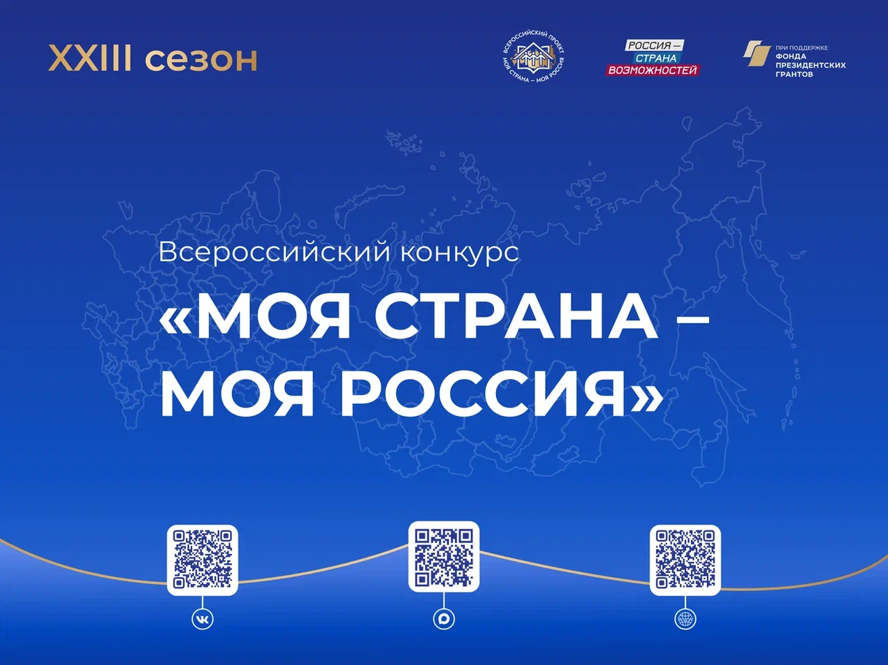 Представь свою инициативу на конкурс «Моя страна – моя Россия»! Представь свою инициативу на конкурс «Моя страна – моя Россия»!
