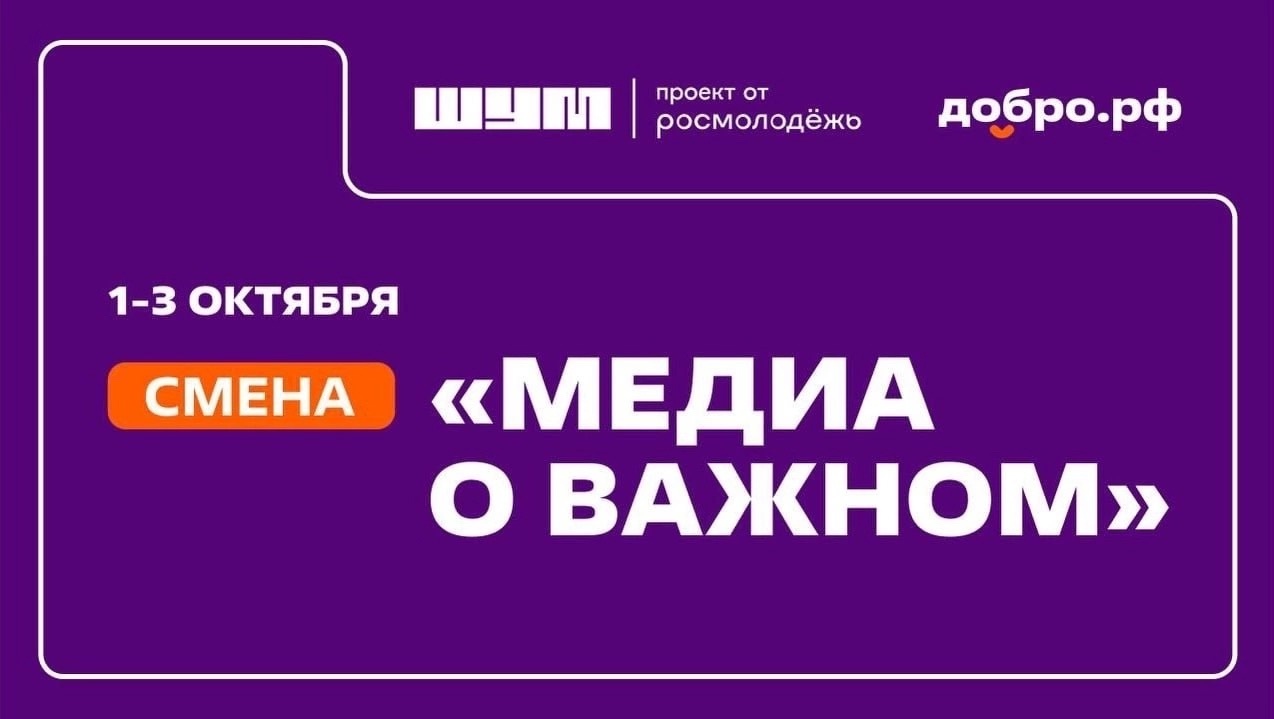 Успевай зарегистрироваться на образовательный заезд для представителей сообществ Добро.рф «Медиа о важном» Успевай зарегистрироваться на образовательный заезд для представителей сообществ Добро.рф «Медиа о важном»