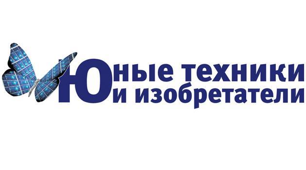 Прием заявок на региональный конкурс «Юные техники и Изобретатели» продлён! Прием заявок на региональный конкурс «Юные техники и Изобретатели» продлён!