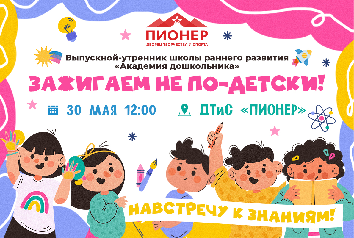Приглашаем на Выпускной школы раннего творческого развития «Академия дошкольника»!