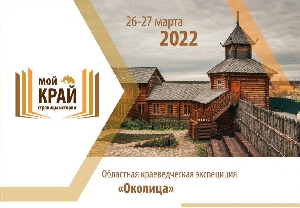 26-27 марта состоится Областная краеведческая экспедиция "Околица" в рамках Областного краеведческого проекта "Мой край. Страницы истории" 26-27 марта состоится Областная краеведческая экспедиция "Околица" в рамках Областного краеведческого проекта "Мой край. Страницы истории"