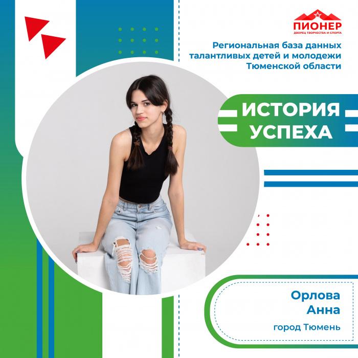 «История успеха» Анны Орловой «История успеха» Анны Орловой