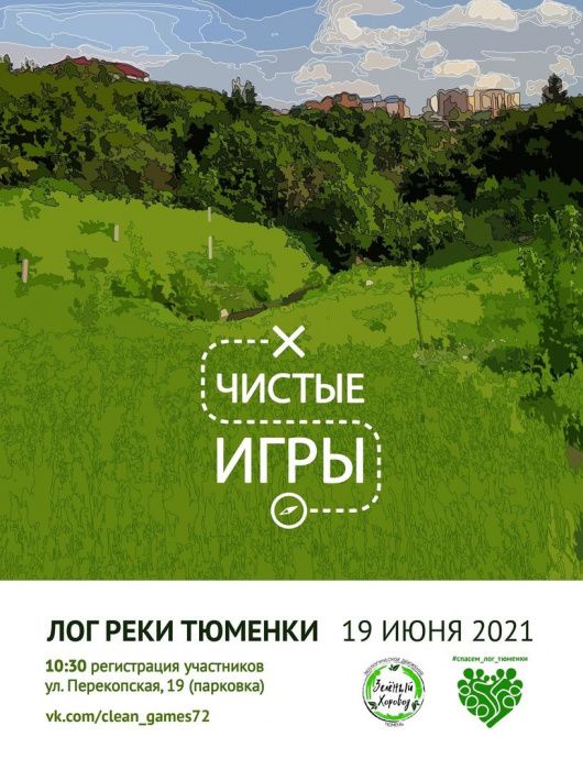 Эколого-биологический центр приглашает на «Чистые игры» Эколого-биологический центр приглашает на «Чистые игры»