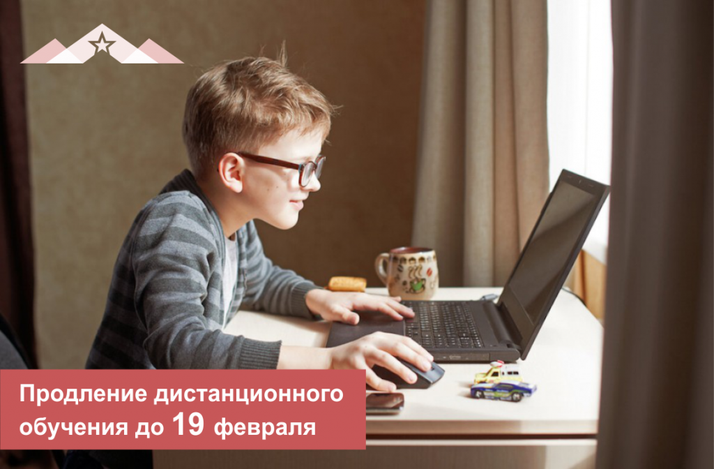 Дистанционное обучение продлено до 19 февраля Дистанционное обучение продлено до 19 февраля