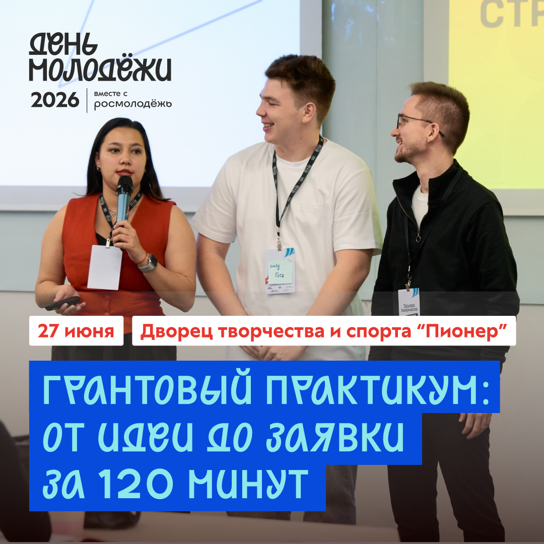 Грантовый практикум: от идеи до заявки за 120 минут Грантовый практикум: от идеи до заявки за 120 минут