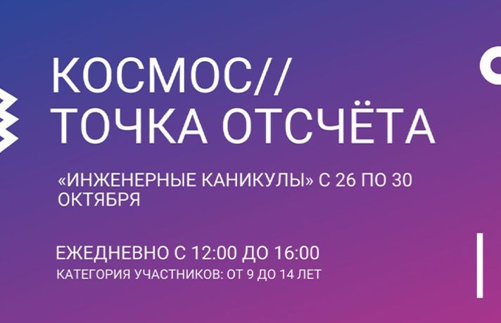 Детский технопарк «Кванториум» приглашает юных тюменцев на осеннюю смену «Инженерных каникул» «Космос//Точка отсчёта»