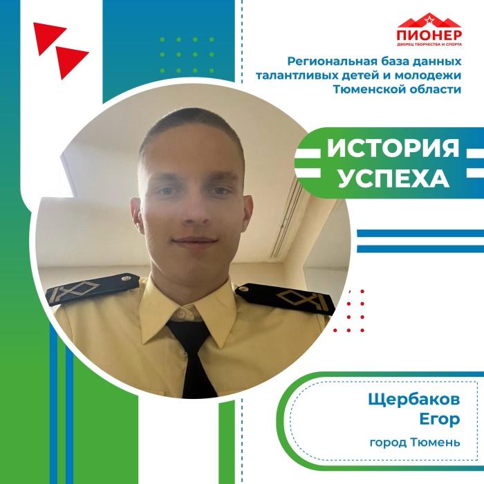 «История успеха» Егора Щербакова «История успеха» Егора Щербакова