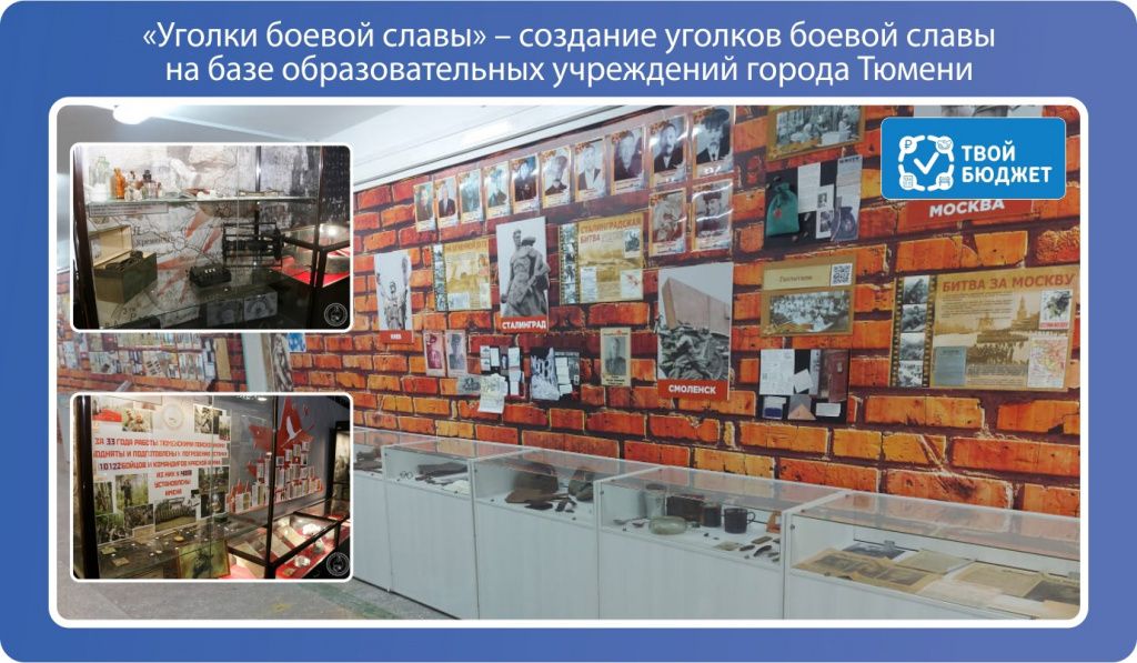 Уголки боевой славы будут созданы в тюменских школах Уголки боевой славы будут созданы в тюменских школах