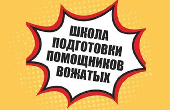 Школа подготовки помощников вожатых ГАУ ДО ТО ДТиС «Пионер» открывает двери Школа подготовки помощников вожатых ГАУ ДО ТО ДТиС «Пионер» открывает двери