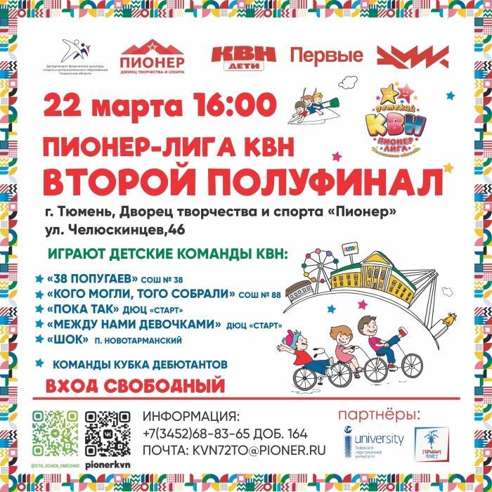 Встречайте второй полуфинал Пионер-лиги КВН в Заводоуковске! Встречайте второй полуфинал Пионер-лиги КВН в Заводоуковске!