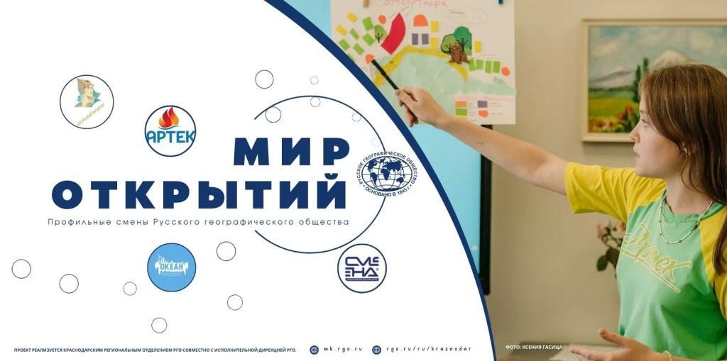 Всероссийская общественная организация «Русское географическое общество» (РГО) объявляет конкурсный отбор для участия в профильной смене «Мир открытий» в Международном детском центре «Артек» Всероссийская общественная организация «Русское географическое общество» (РГО) объявляет конкурсный отбор для участия в профильной смене «Мир открытий» в Международном детском центре «Артек»