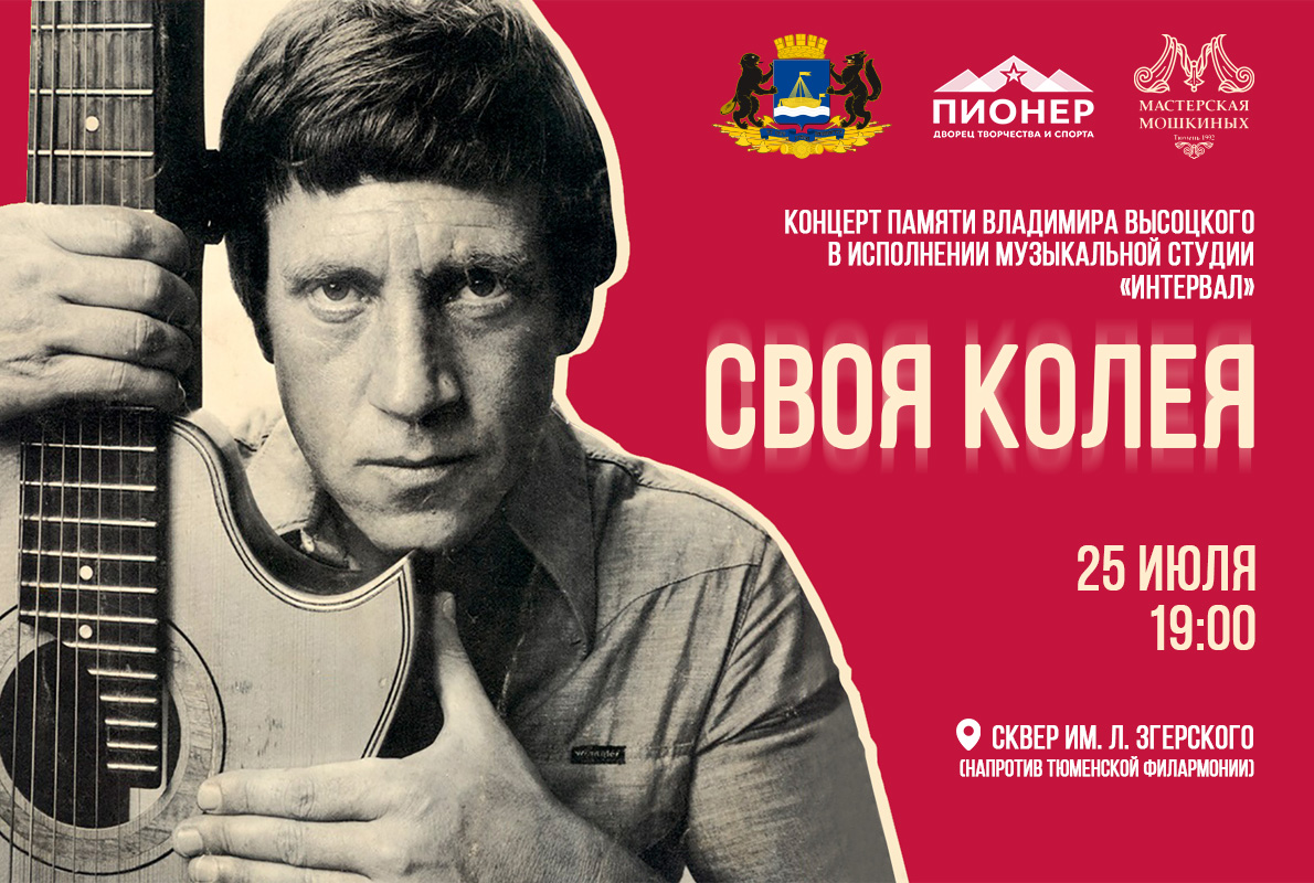 Музыкальная студия «Интервал» приглашает на концерт памяти Владимира Высоцкого
