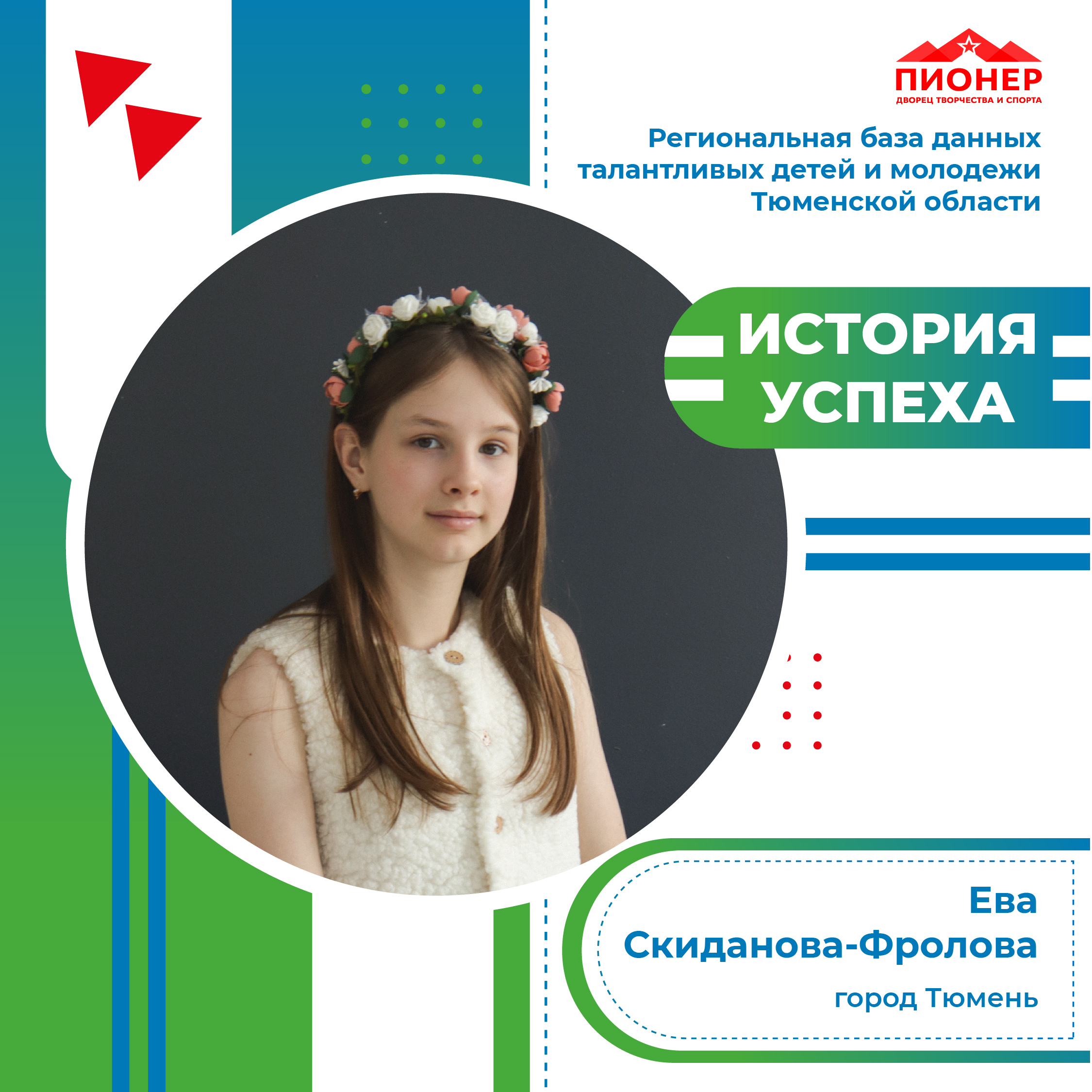 «История успеха» Евы Скидановой-Фроловой