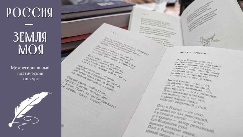 Прими участие в поэтическом конкурсе «Россия - земля моя!» Прими участие в поэтическом конкурсе «Россия - земля моя!»
