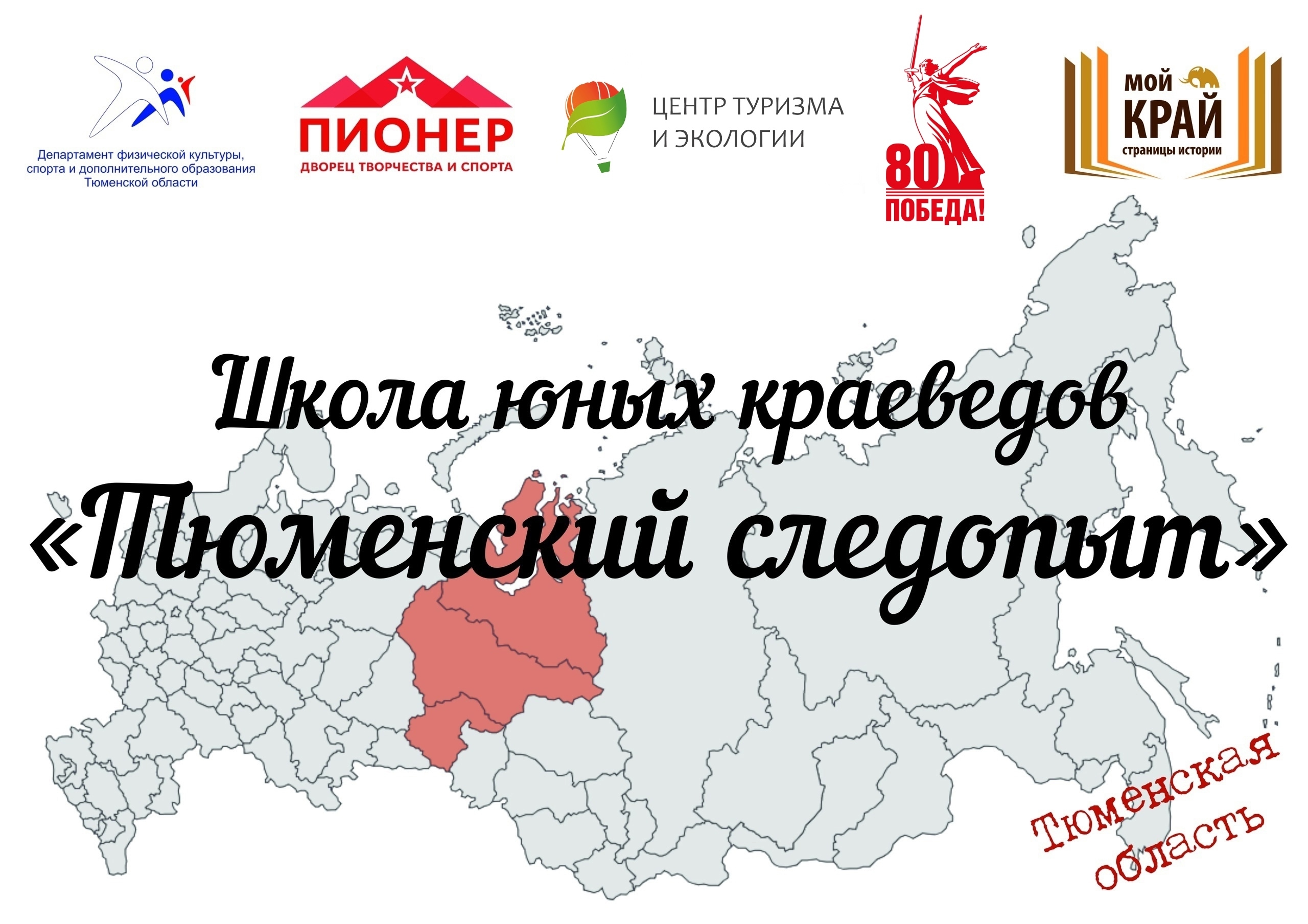 «Тюменский следопыт» объявляет старт занятий в новом учебном году!