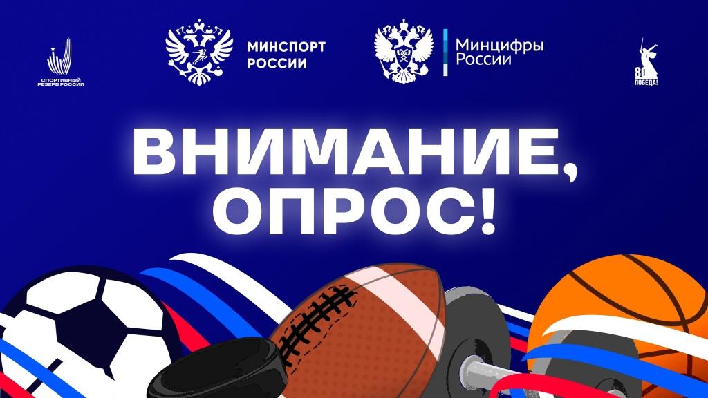 Участвуйте в опросе и сделайте спорт доступнее для всех!