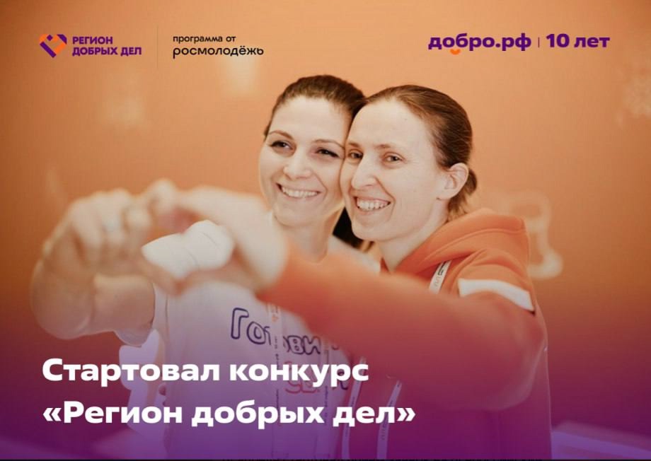 Стартовал всероссийский конкурс «Регион добрых дел»! Стартовал всероссийский конкурс «Регион добрых дел»!