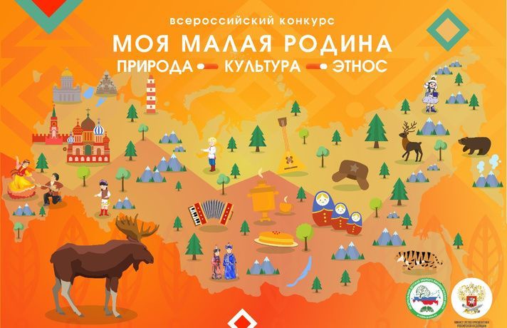 Успей принять участие в Областном заочном конкурсе «Моя малая Родина: природа, культура, этнос» Успей принять участие в Областном заочном конкурсе «Моя малая Родина: природа, культура, этнос»