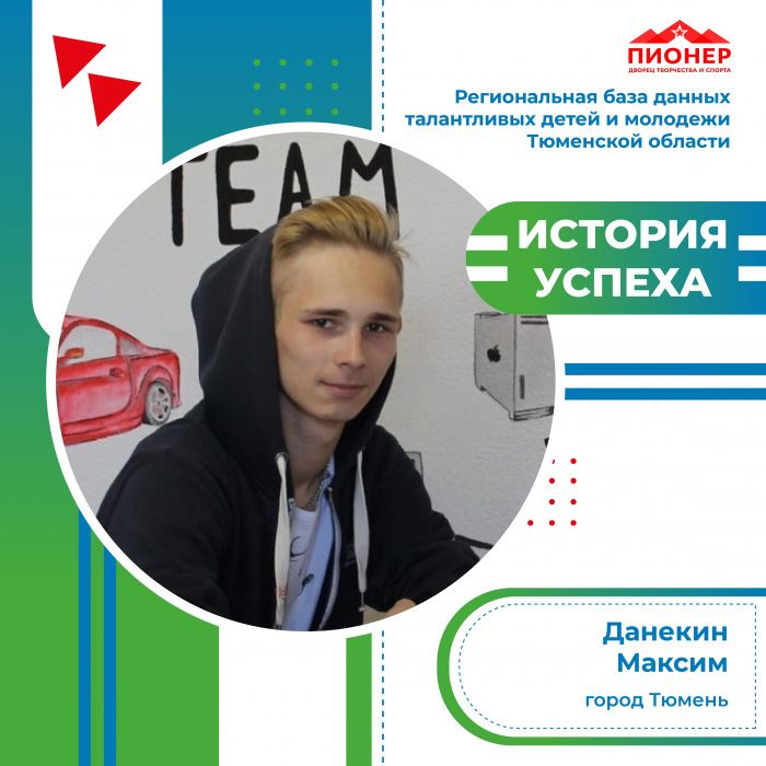 История успеха Максима Данекина
