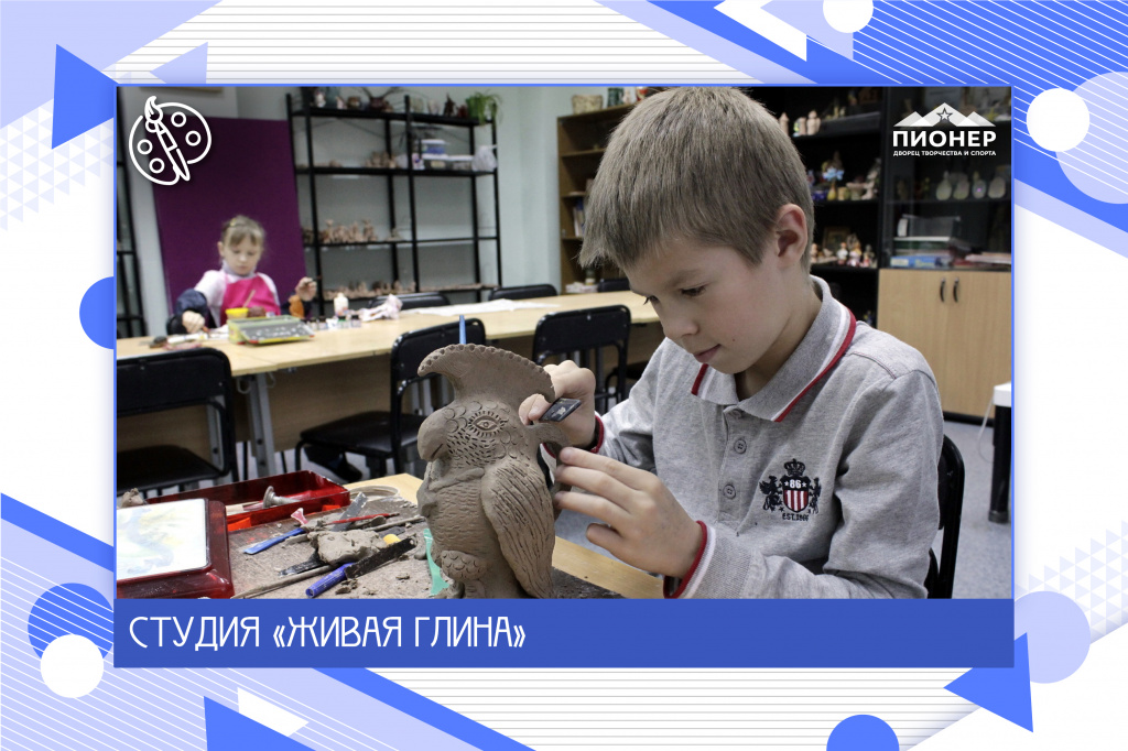 Дворец творчества и спорта «Пионер» приглашает на занятия в студию художественной керамики "Живая глина" Дворец творчества и спорта «Пионер» приглашает на занятия в студию художественной керамики "Живая глина"