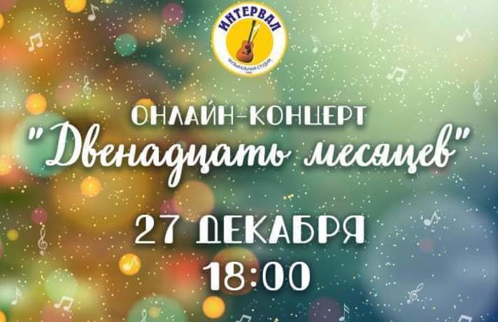 Онлайн-концерт музыкальной студии «Интервал»