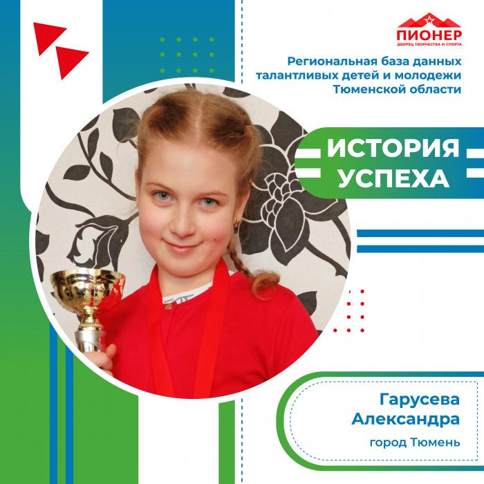 «История успеха» Александры Гарусевой